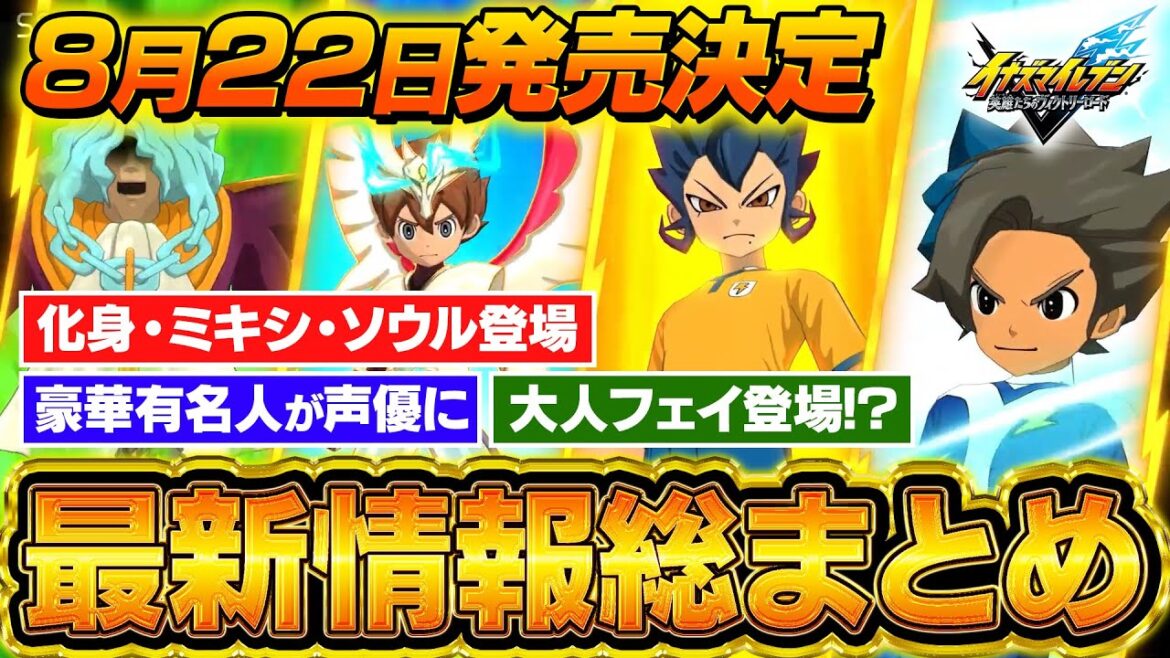 【8月22日発売決定！】イナズマイレブン最新情報総まとめ！/化身・ミキシマックス・ソウル全部登場/豪華有名人が声優に/大人フェイ登場 『イナズマイレブン 英雄たちのヴィクトリーロード』