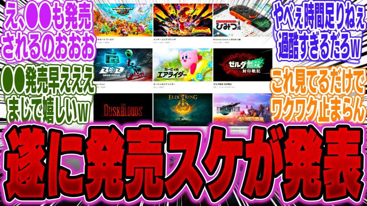 【SNS大盛上がり】任天堂の今後のゲーム発売スケジュールが公開！内容が豪華すぎると話題にｗｗｗ【海外】【ソフト】【抽選】【スイッチ2】【反応】【任天堂】【スペック】【予約】【体験会】【比較】【マリカ】