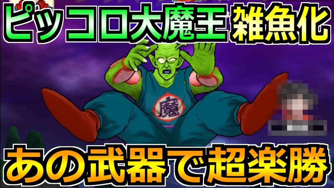 【ドラクエウォーク】ピッコロ大魔王のガチ攻略法！ある武器でセミオート討伐が楽勝に！