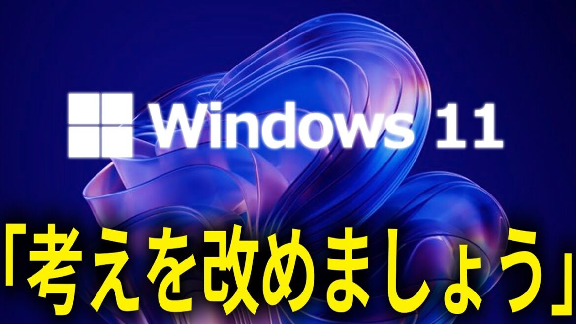 「Windows 11が嫌いですか？考えを改めましょう」