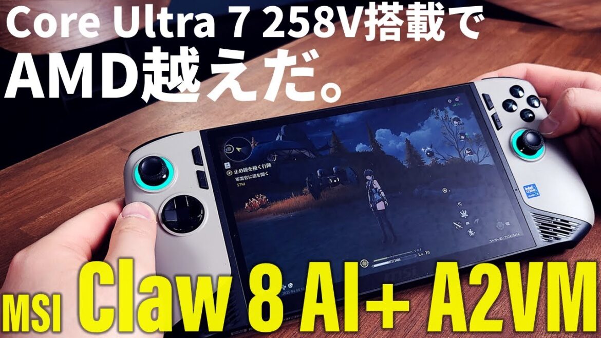 越えるぜAMD機。これがCore Ultra 7 258Vで劇的進化した「MSI Claw-8-AI+A2VM」の実力だ！