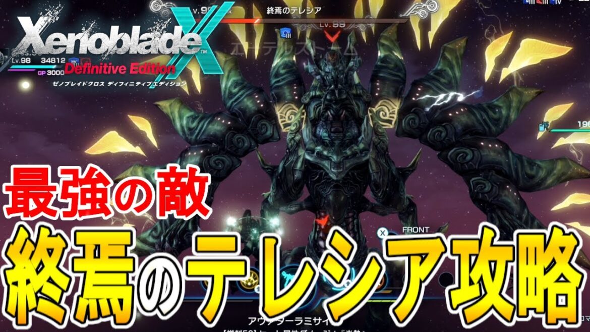 【ゼノブレイドクロス DE 攻略】終焉のテレシアの攻略法【XENOBLADE X DE　】