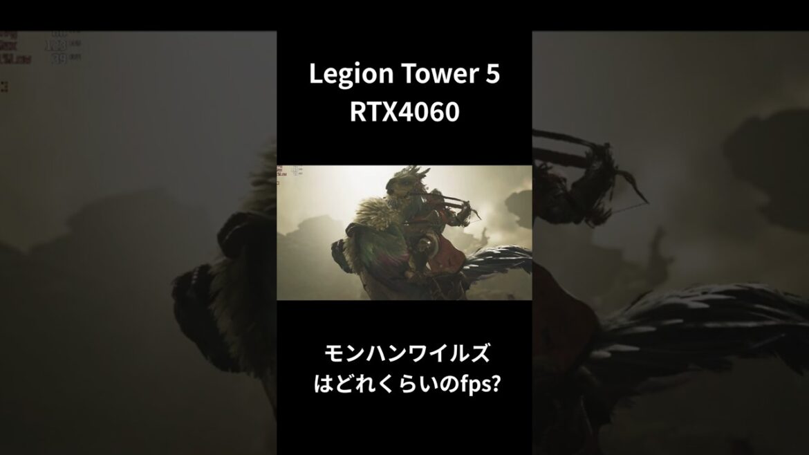 RTX4060搭載ゲーミングPCでモンスターハンターワイルズのフレームレートを解説