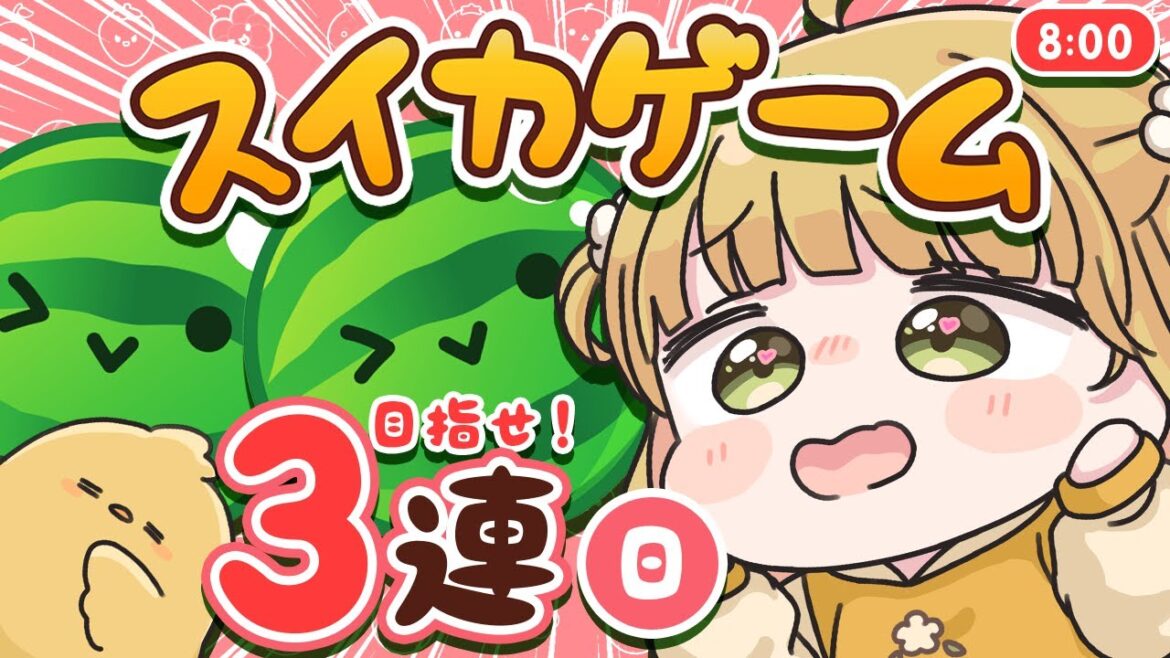 【スイカゲーム】おはようともだち┊ダブルスイカ朝活🍉🍉4/13(日)🐓