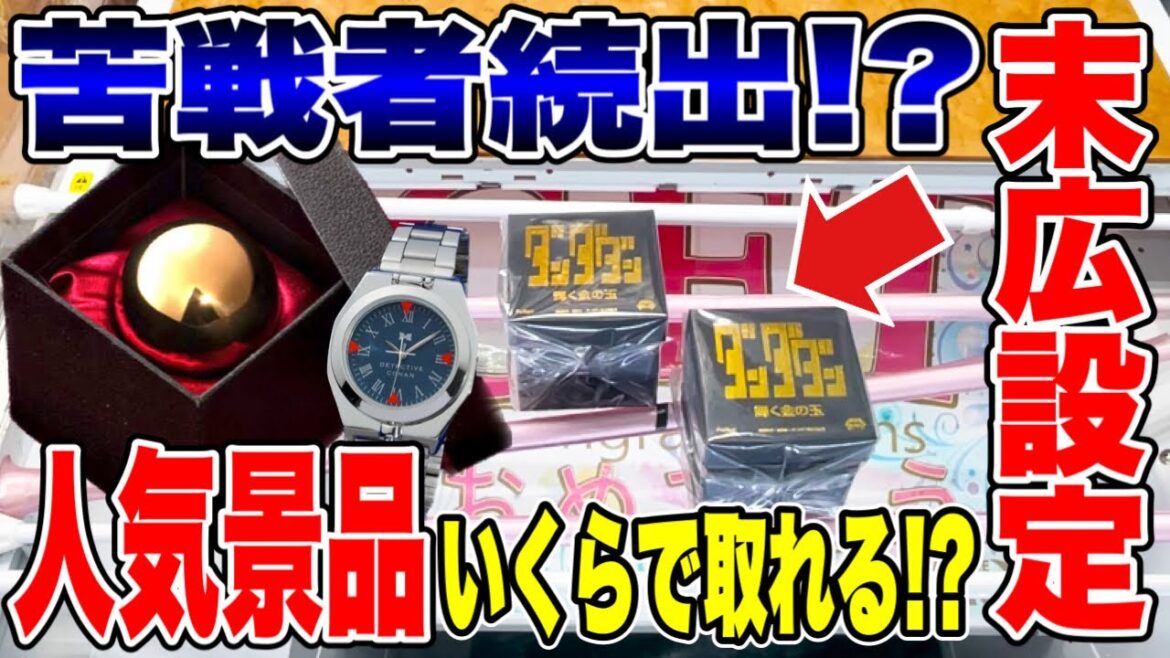 【クレーンゲーム】苦戦者続出!?人気景品いくらで取れる!?!プライズフィギュア攻略! #橋渡し設定  #UFOキャッチャー  #クレーンゲーム 【クレーンゲーム】苦戦者続出!?人気景品いくらで取れる!?!プライズフィギュア攻略! #橋渡し設定  #UFOキャッチャー  #クレーンゲーム