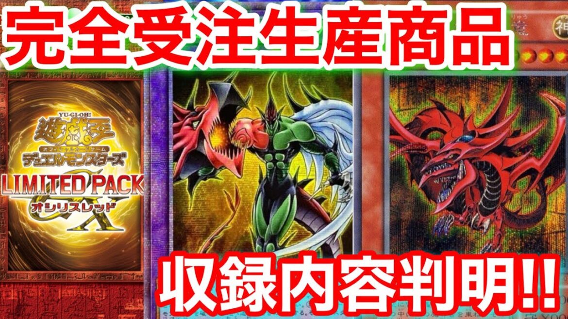 遊戯王 受注生産されるリミテッドパックGXの収録内容が…【遊戯王、最新情報、アートコレクション、高騰、相場、ポケモンカード、投資】