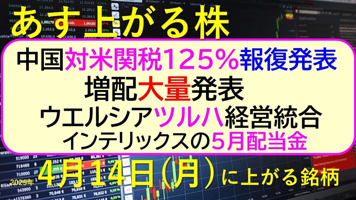 あす上がる株　2025年４月１４日（月）に上がる銘柄。中国、対米関税125%報復発表。増配、大量発表。ウエルシア・ツルハ統合。インテリックスの配当金～最新の日本株情報。高配当株の株価やデイトレ情報～