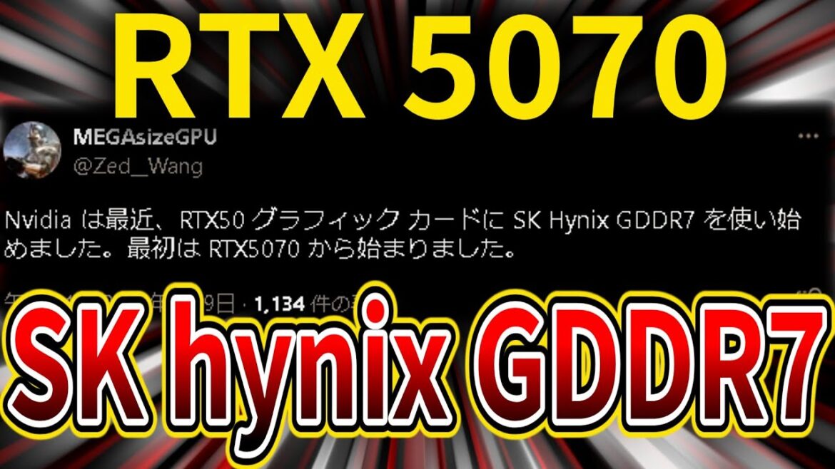 NVIDIA、GeForce RTX 5070に「SK hynix製」GDDR7メモリの採用開始か