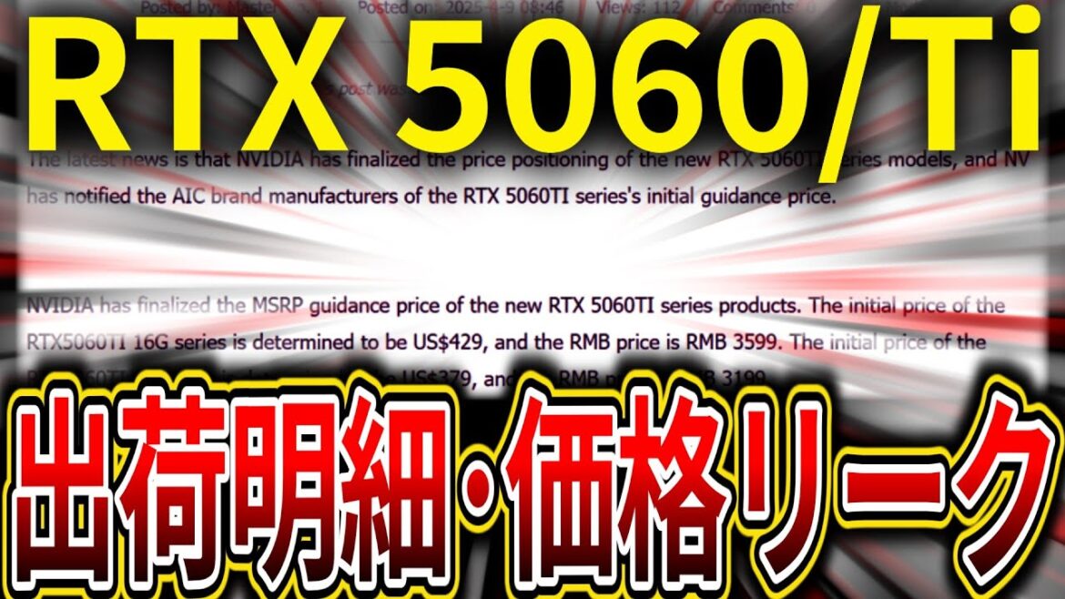 NVIDIA GeForce RTX 5060/Tiが出荷明細に登場。RTX 5060 Ti 16GB/8GBがRTX 4060 Tiより安価な価格とリーク