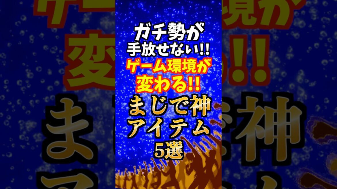 ガチ勢が手放せない!ゲーム環境が変わる神アイテム#おすすめ商品 ガチ勢が手放せない!ゲーム環境が変わる神アイテム#おすすめ商品