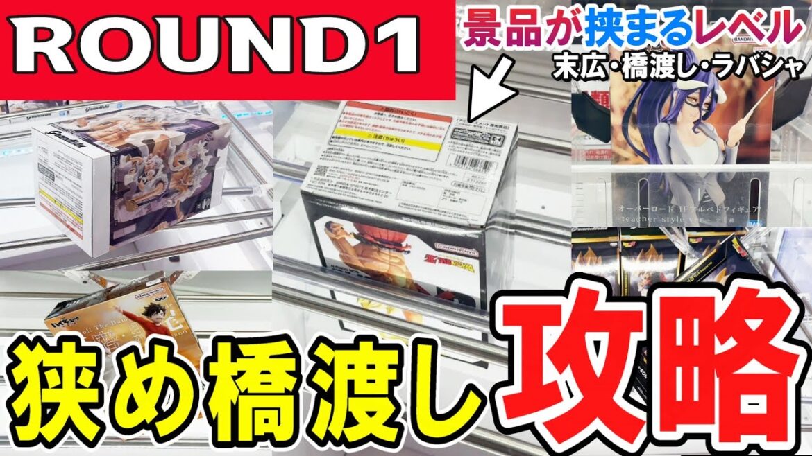 【クレーンゲーム】ラウンドワン攻略！橋渡し特化店！景品が挟まる橋幅でフィギュアを取るコツとは？狭い橋幅で横はめのフィニッシュ法とは？末広・橋渡し・ラバシャの取り方！【ufoキャッチャー】#アニメ#日本