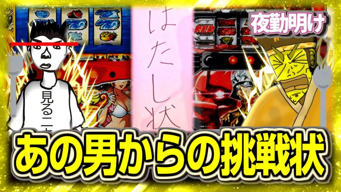 果し状を貰いました　赤い男vs赤い爺　クソ台打チニキさん コラボ 対決【夜勤明け 実践 #1409】