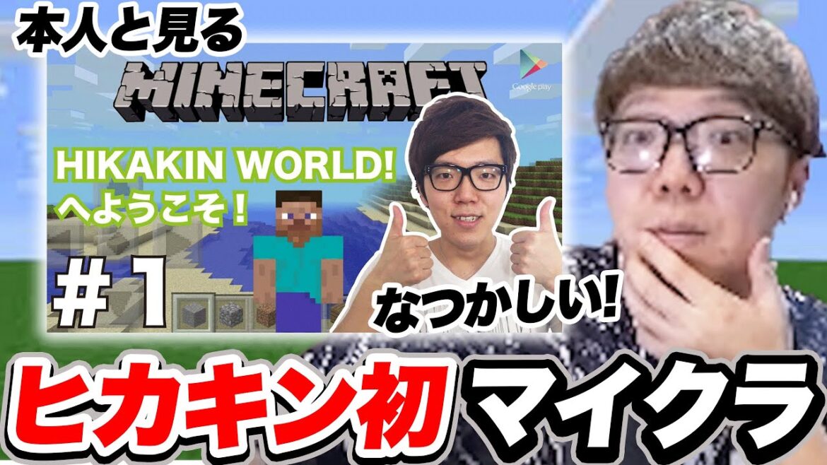 ヒカキンが初めてマイクラをプレイする秘蔵映像を見る