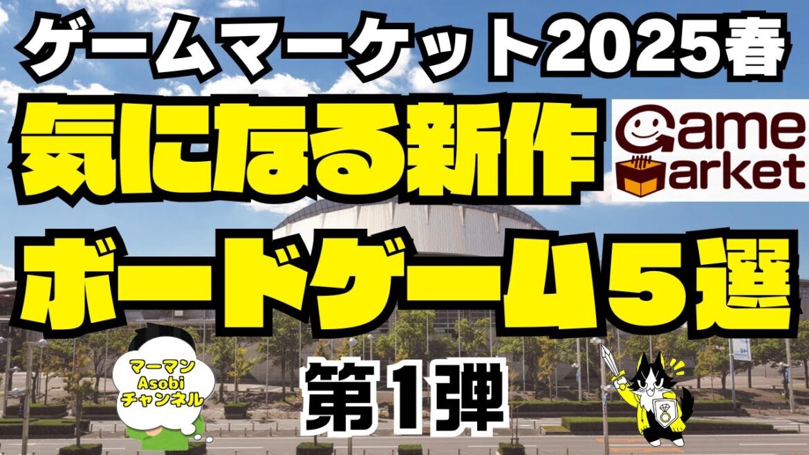 【ゲームマーケット2025春】気になるボードゲーム5選!第1弾!!【ボードゲーム】 【ゲームマーケット2025春】気になるボードゲーム5選!第1弾!!【ボードゲーム】