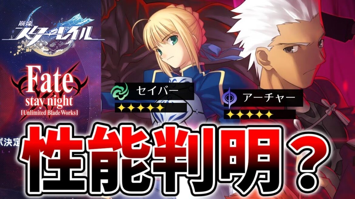 最新情報！セイバーに加えアーチャーの詳細が判明!? Fateコラボに関する新たな噂【崩壊スターレイル】