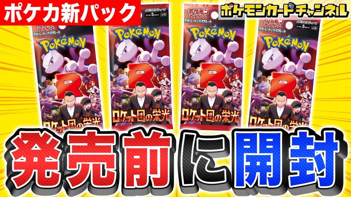 【ポケカ開封】発売前に「ロケット団の栄光」を1人1パック開封！あのポケモンexが登場！？【ポケモンカード】