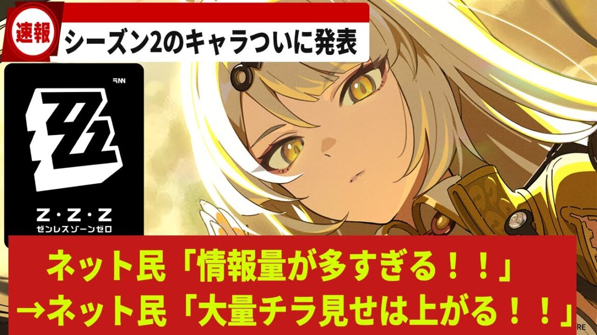 【ゲーム最新情報】ゼンレスゾーンゼロのシーズン2PV「全ての縁に囚われて、暗路を行く」で発表された新キャラが魅力的過ぎたと話題に【ゼンゼロ】【ゆっくり解説】