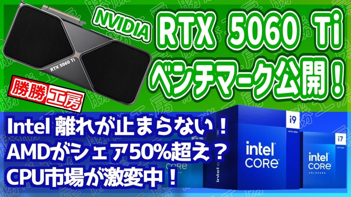 【海外噂と情報】RTX 5060 Tiのベンチマーク公開！Intelが大苦戦！AMDがシェア50％獲得!