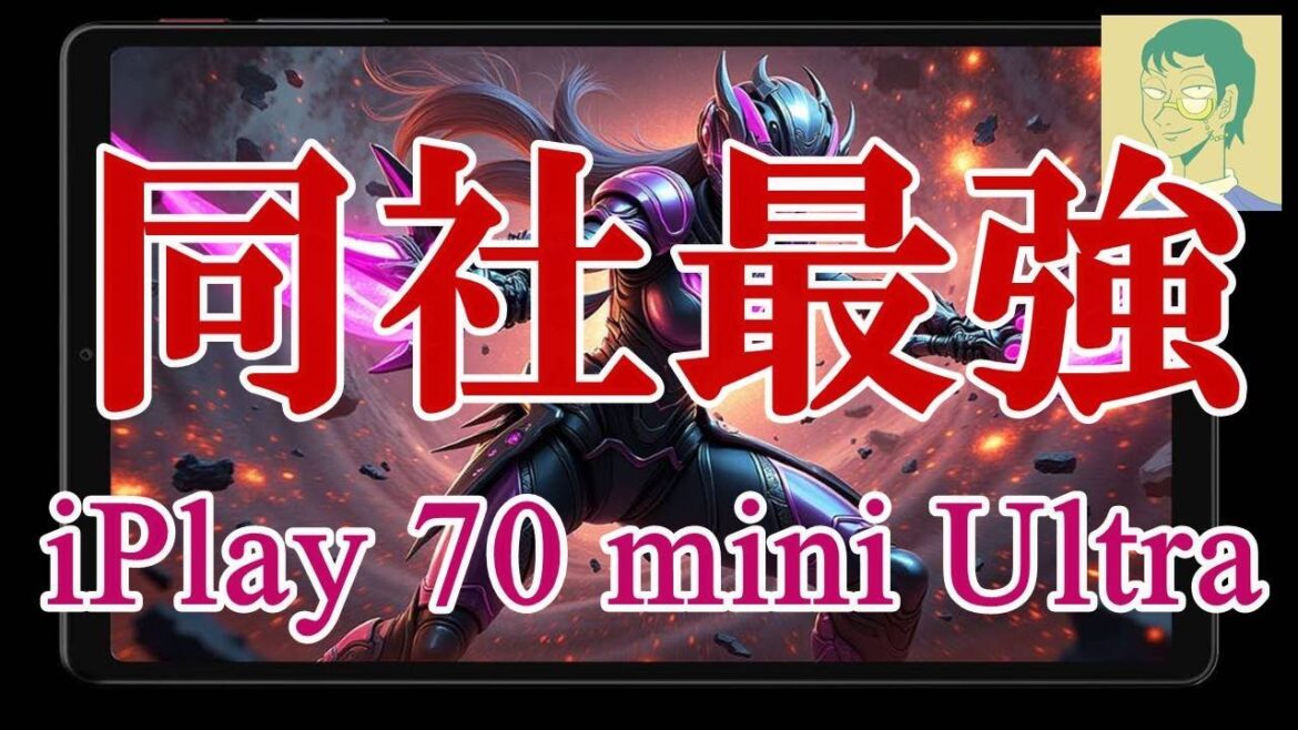 ALLDOCUBE iPlay 70 mini Ultra。同社ダントツの準ハイエンド性能ゲーミングタブレット【発売開始5分で品切れも】 ALLDOCUBE iPlay 70 mini Ultra。同社ダントツの準ハイエンド性能ゲーミングタブレット【発売開始5分で品切れも】