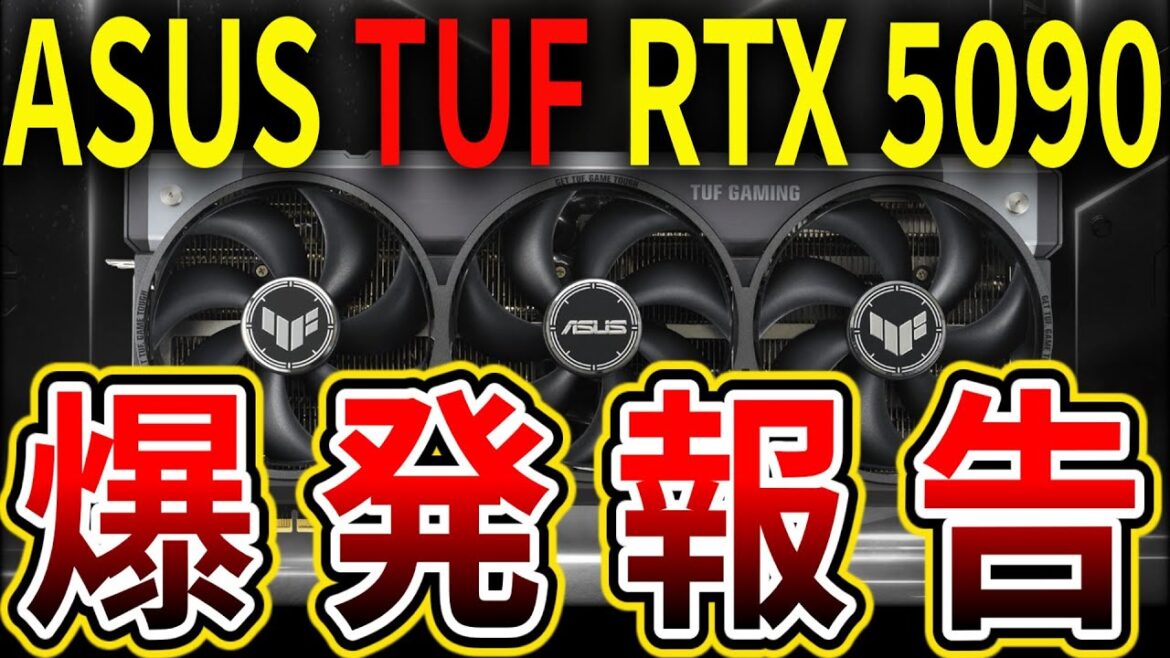 ASUS TUF RTX 5090が爆発したと報告 ASUS TUF RTX 5090が爆発したと報告