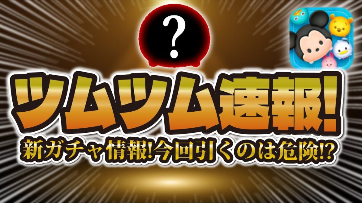 【ツムツム速報】新ガチャ情報が解禁されました！！今回のガチャを引くべきか解説！！