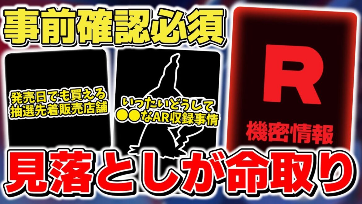 【ポケカ】ロケット団の栄光事前確認必須 まさかの当日先着販売も？ ●●なAR収録事情が徐々に明らかに 【ポケモンカード】