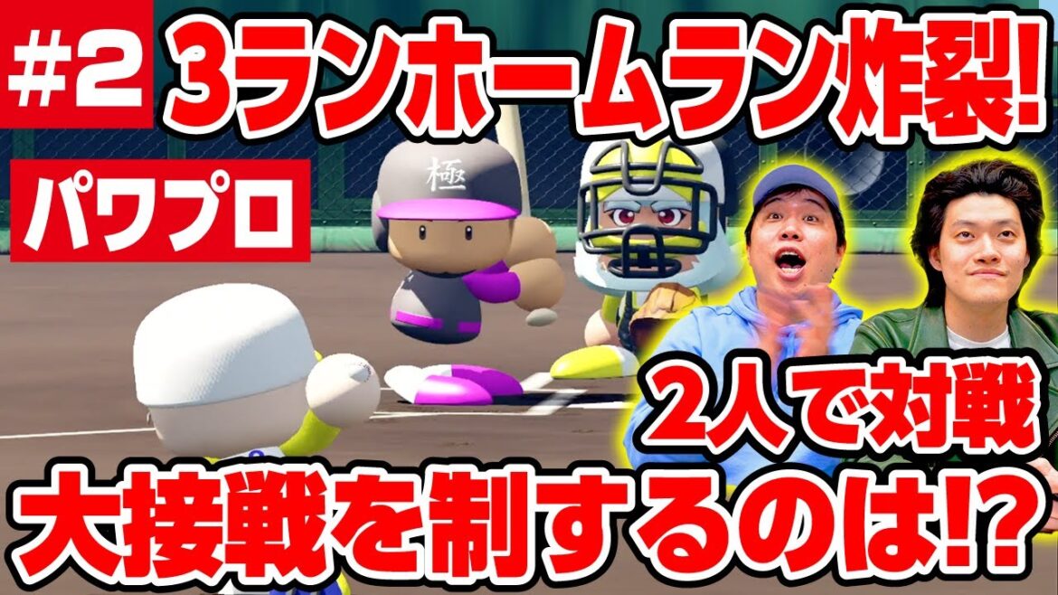 【パワプロ】2人で対戦! 3ランホームラン炸裂! 大接戦を制するのは!?  #2【霜降り明星】