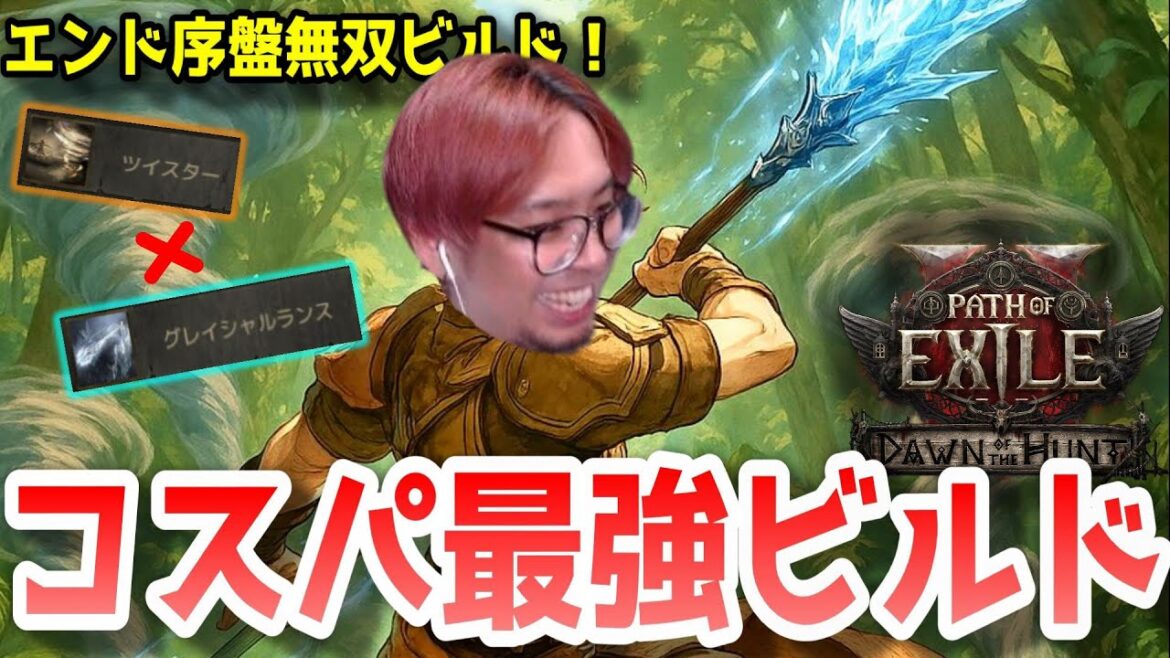 【PoE2】アマゾンビルド解説！ツイスター×グレイシャル×エンデュランスはヤバい！トレード無くてもアトラス序盤攻略可能！【KTRGaming Path of Exile 2 ゲーム 実況】
