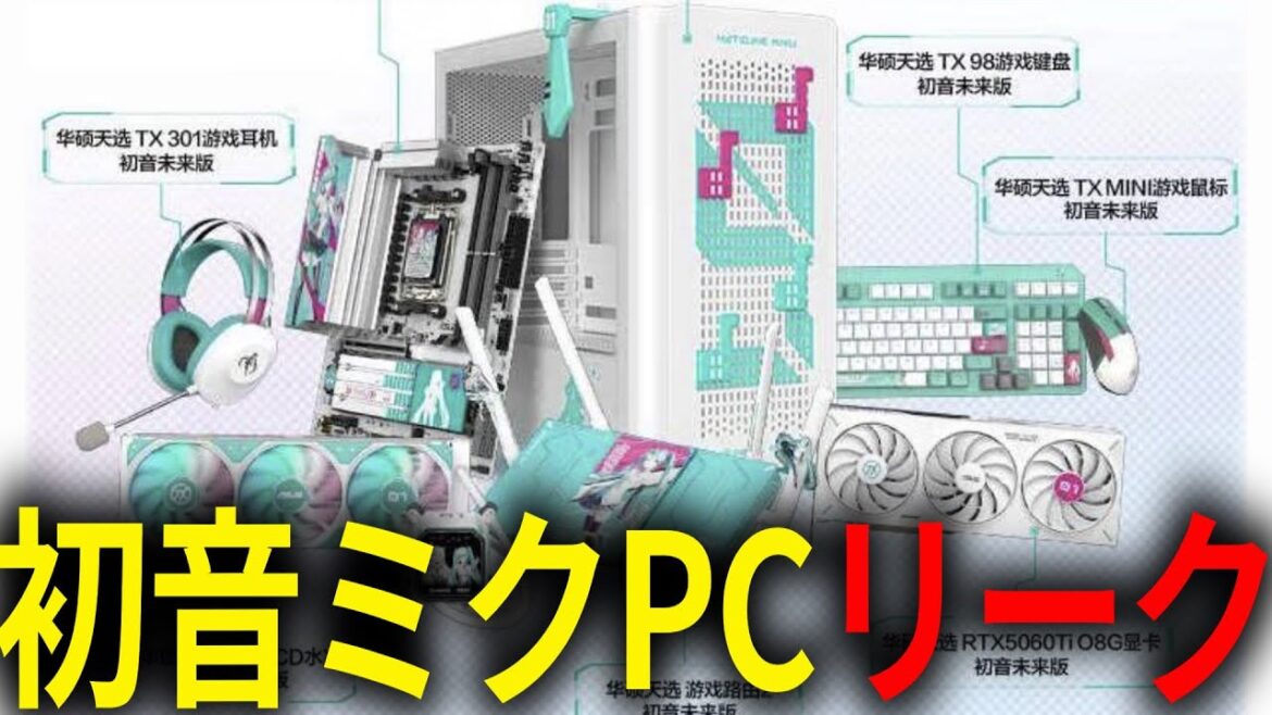 「初音ミク コラボPC」ASUSがうっかり一瞬公開してしまう