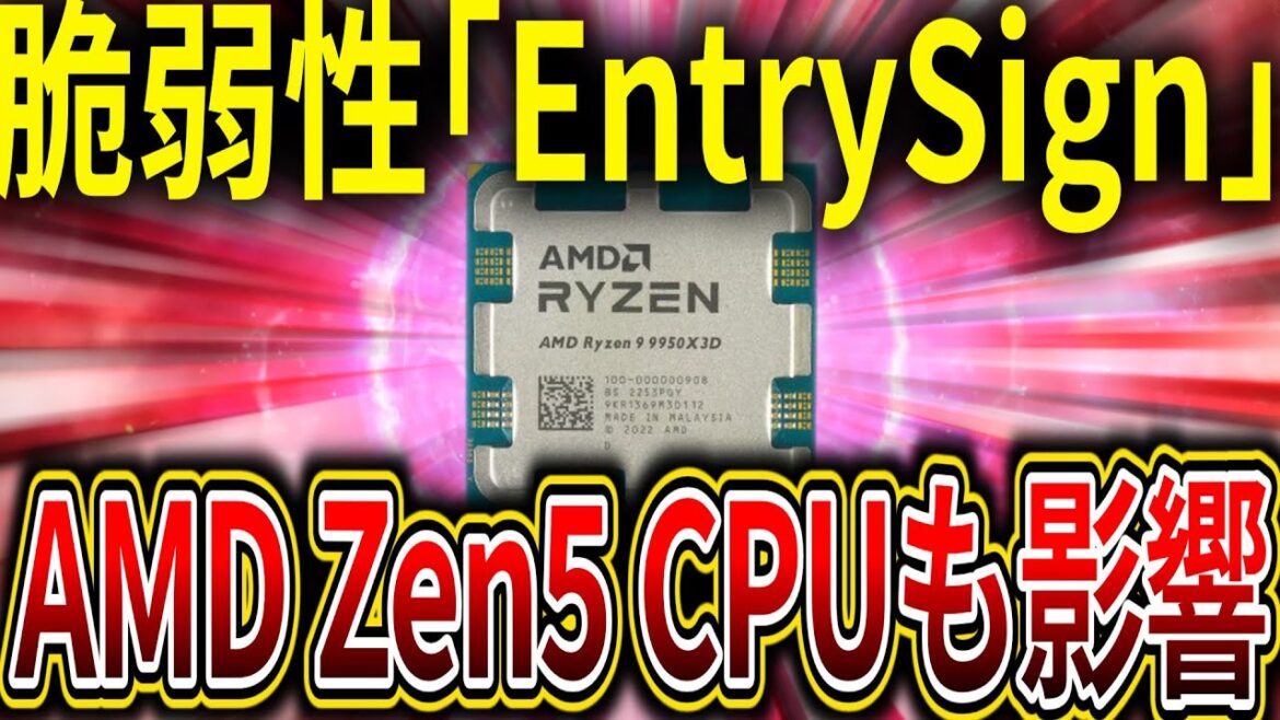 AMD、脆弱性「EntrySign」影響を受ける製品にZen 5プロセッサを追加
