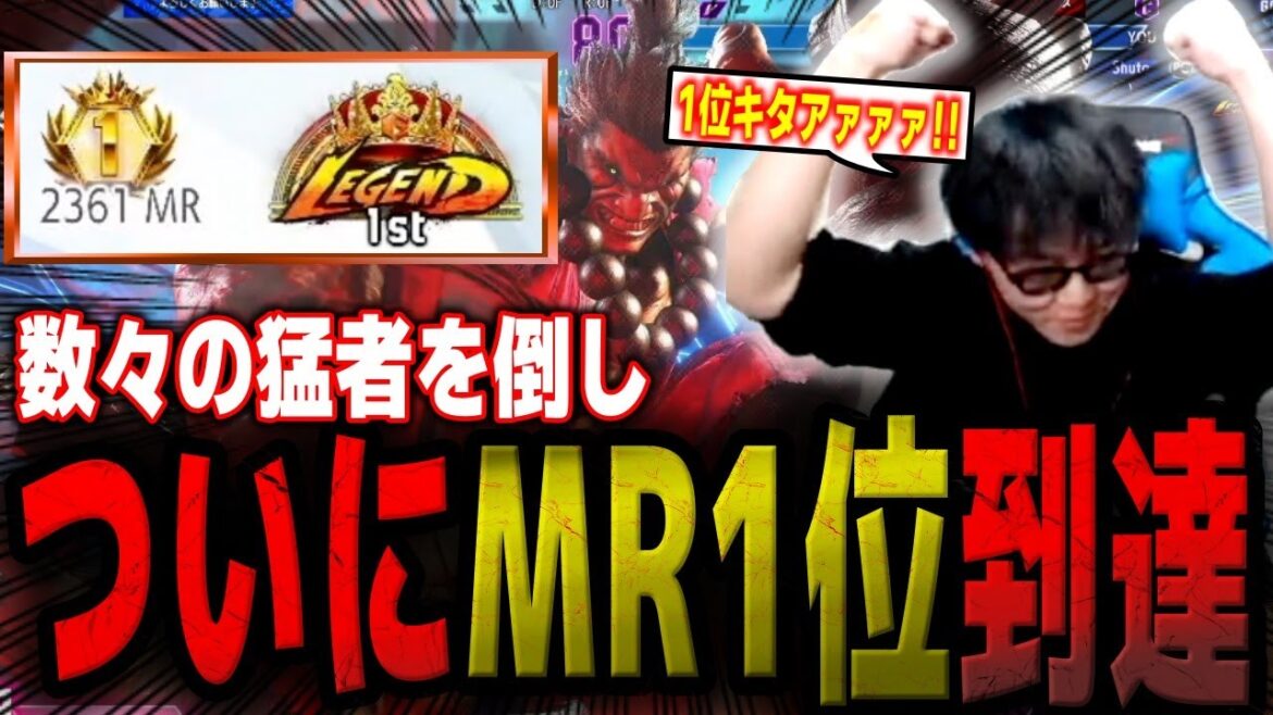 数々の猛者との勝負を制し、遂にMR1位に到達するシュート【スト6】【シュート】【切り抜き】