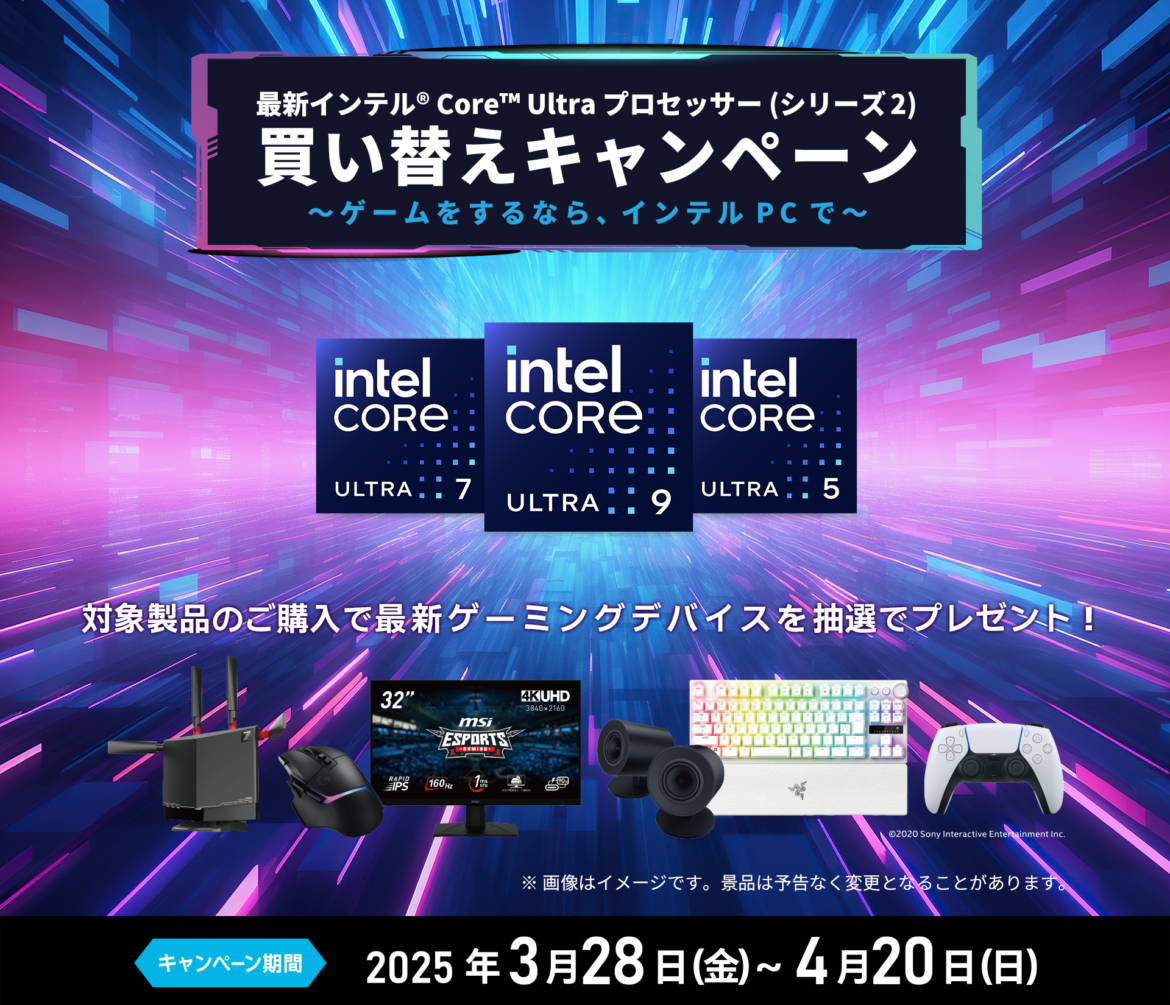 【ニュース・フラッシュ】Core Ultraシリーズ2購入でゲーミングデバイスが当たるキャンペーン – PC Watch 【ニュース・フラッシュ】Core Ultraシリーズ2購入でゲーミングデバイスが当たるキャンペーン - PC Watch