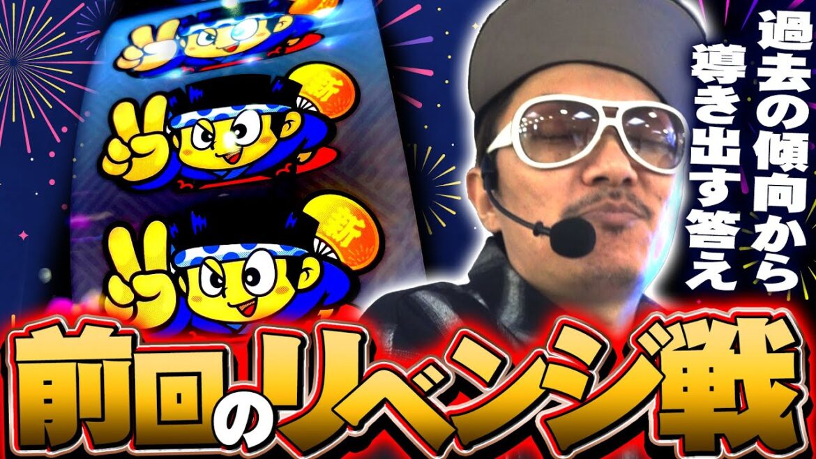 チェリ男の悠遊自適 第459話【前回のリベンジ戦!!新ハナビ!!】-ミクちゃんアリーナ泉ヶ丘店-パチンコ・スロット番組 チェリ男の悠遊自適 第459話【前回のリベンジ戦!!新ハナビ!!】-ミクちゃんアリーナ泉ヶ丘店-パチンコ・スロット番組