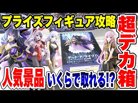 【クレーンゲーム】プライズフィギュア攻略!超デカ箱&人気景品いくらで取れる!? #橋渡し設定  #UFOキャッチャー  #クレーンゲーム 【クレーンゲーム】プライズフィギュア攻略!超デカ箱&人気景品いくらで取れる!? #橋渡し設定  #UFOキャッチャー  #クレーンゲーム