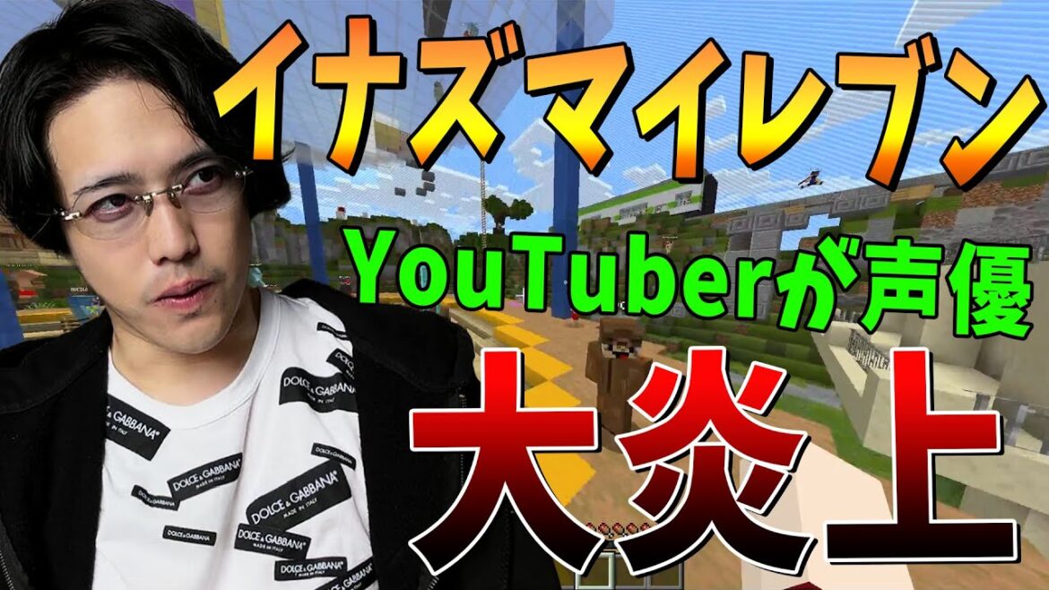 イナズマイレブンの声優にYouTuberを起用して炎上してる件について - マインクラフト【KUN】