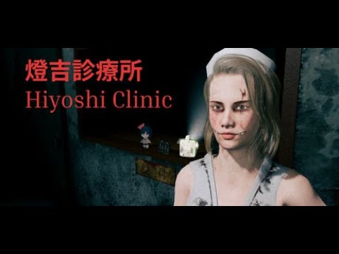 【燈吉診療所 Hiyoshi Clinic】お化け屋敷「燈吉診療所」には何かある 【燈吉診療所 Hiyoshi Clinic】お化け屋敷「燈吉診療所」には何かある