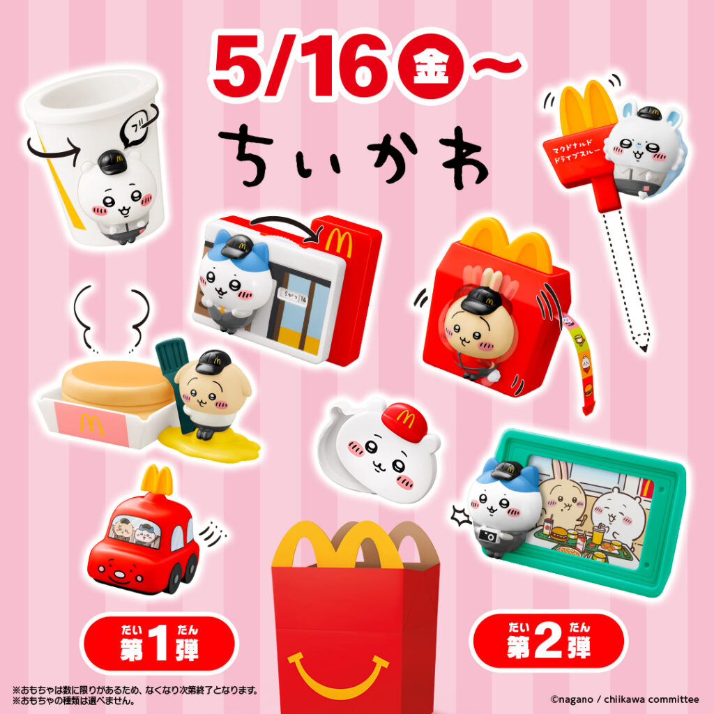 マクドナルド、ハッピーセット「ちいかわ」5月16日発売決定！ - GAME Watch