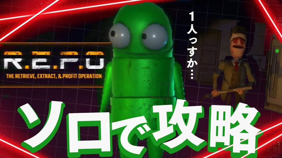 みんなで遊べば最高に楽しいホラーゲーム『R.E.P.O』ソロ攻略