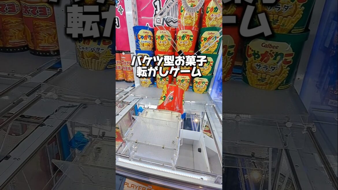 【 クレーンゲーム 】バケツ型お菓子、転がしゲーム攻略！#クレーンゲーム#ufoキャッチャー #ufoキャッチャー
