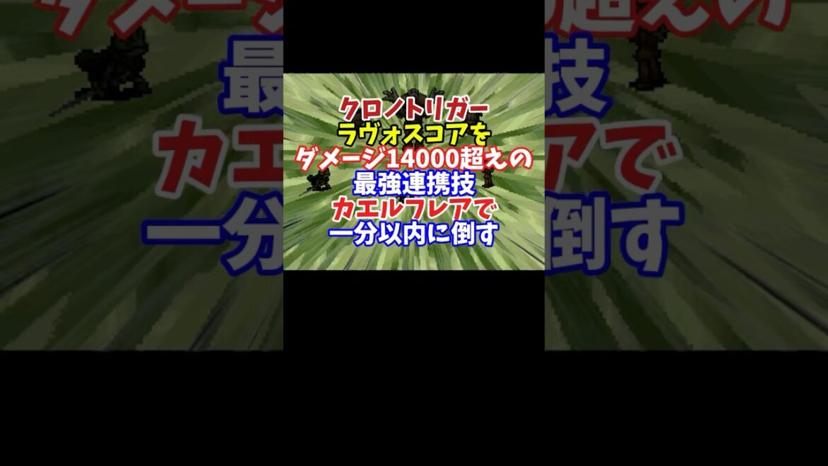 【クロノトリガー】ラヴォスコア最速撃破 RTA【CHRONO TRIGGER 】#shorts #クロノトリガー #RTA #ゲーム実況 #vtuber #レトロゲーム  #裏技
