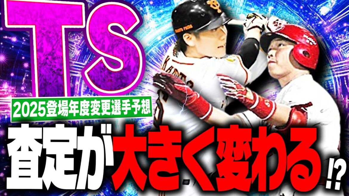 今年のTSも査定年度変更が多くなる！？弾道や能力タイプなど大きく査定が変わる可能性のある選手をまとめて予想！【プロスピA】# 2698
