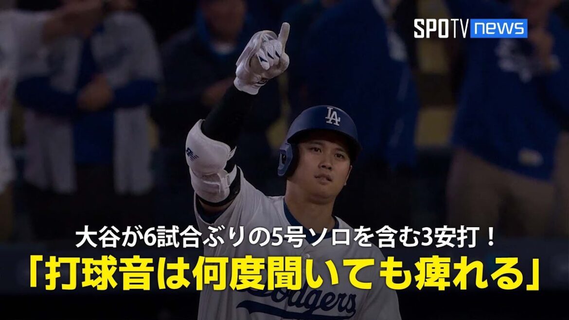 【現地実況】ドジャース・大谷翔平が6試合ぶりの5号ソロを含む3安打で勝利に貢献!「彼の打球音は何度聞いても痺れます」 【現地実況】ドジャース・大谷翔平が6試合ぶりの5号ソロを含む3安打で勝利に貢献!「彼の打球音は何度聞いても痺れます」