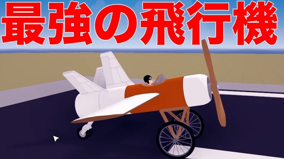 自分だけの飛行機を作れるゲームで最強の飛行機を作ってしまった 自分だけの飛行機を作れるゲームで最強の飛行機を作ってしまった