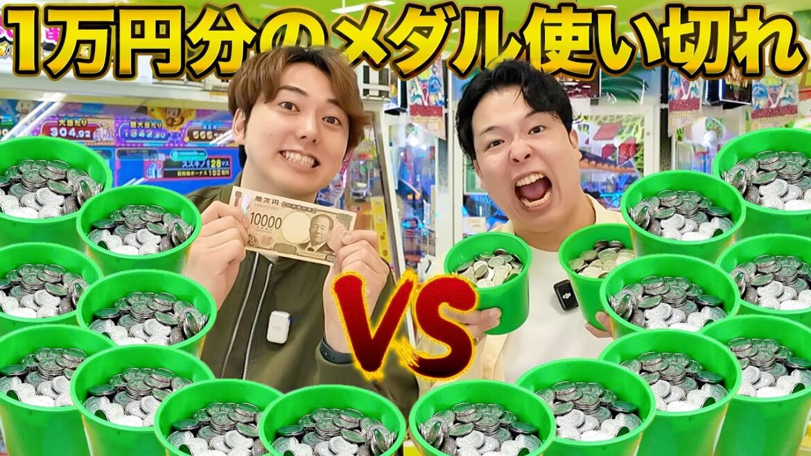 【大当たり】1万円分のメダルゲームMAX何枚まで増やせるのか対決!! 【大当たり】1万円分のメダルゲームMAX何枚まで増やせるのか対決!!