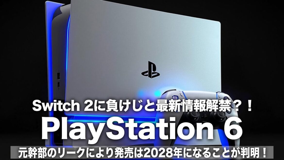 【PS6】Switch 2に負けじと最新情報を続々解禁！元ソニー幹部の暴露により発売は2028年になる可能性が急浮上？！【PlayStation 6】