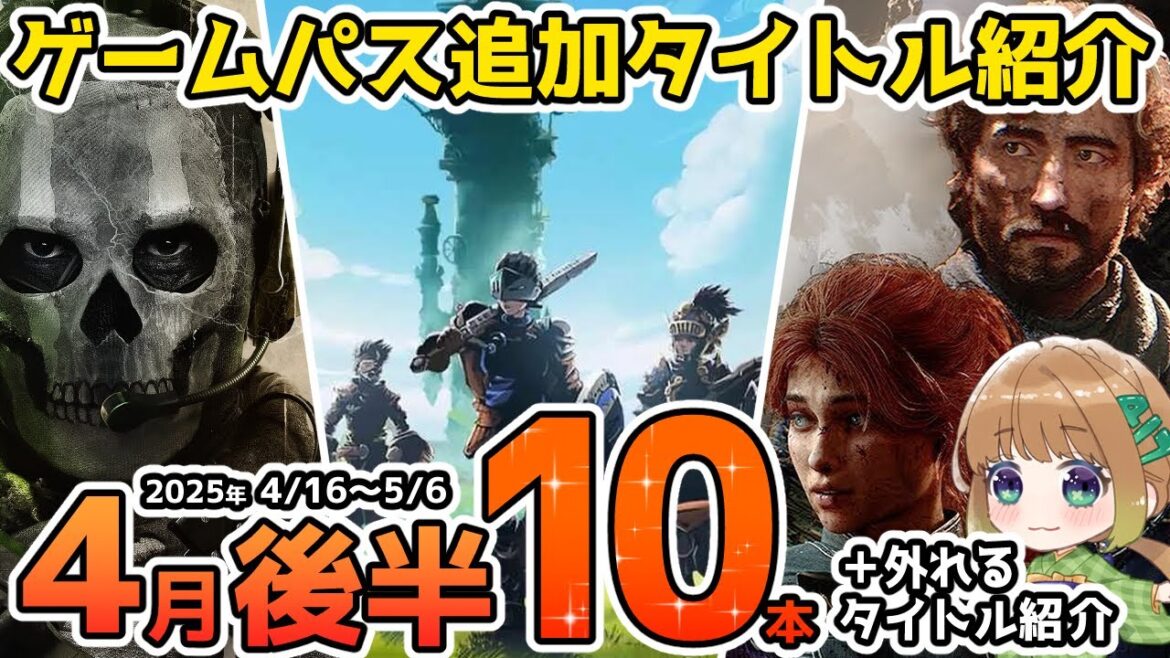【Xbox最新情報】ゲームパス2025年4月後半追加タイトル＆ゲームパスから外れるタイトル紹介【Xbox Game Pass】