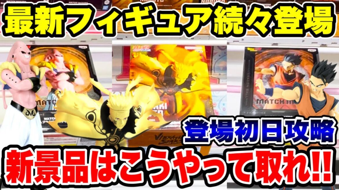 【クレーンゲーム】最新プライズフィギュア続々登場!新景品はこうやって取れ!登場初日攻略! #橋渡し設定  #UFOキャッチャー  #クレーンゲーム 【クレーンゲーム】最新プライズフィギュア続々登場!新景品はこうやって取れ!登場初日攻略! #橋渡し設定  #UFOキャッチャー  #クレーンゲーム