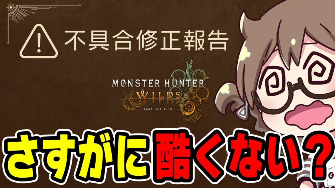 モンハンワイルズ最新情報＆不具合アプデ内容や闘技大会チャレンジクエストの変更について嘆く茶々茶【モンスターハンターワイルズ】