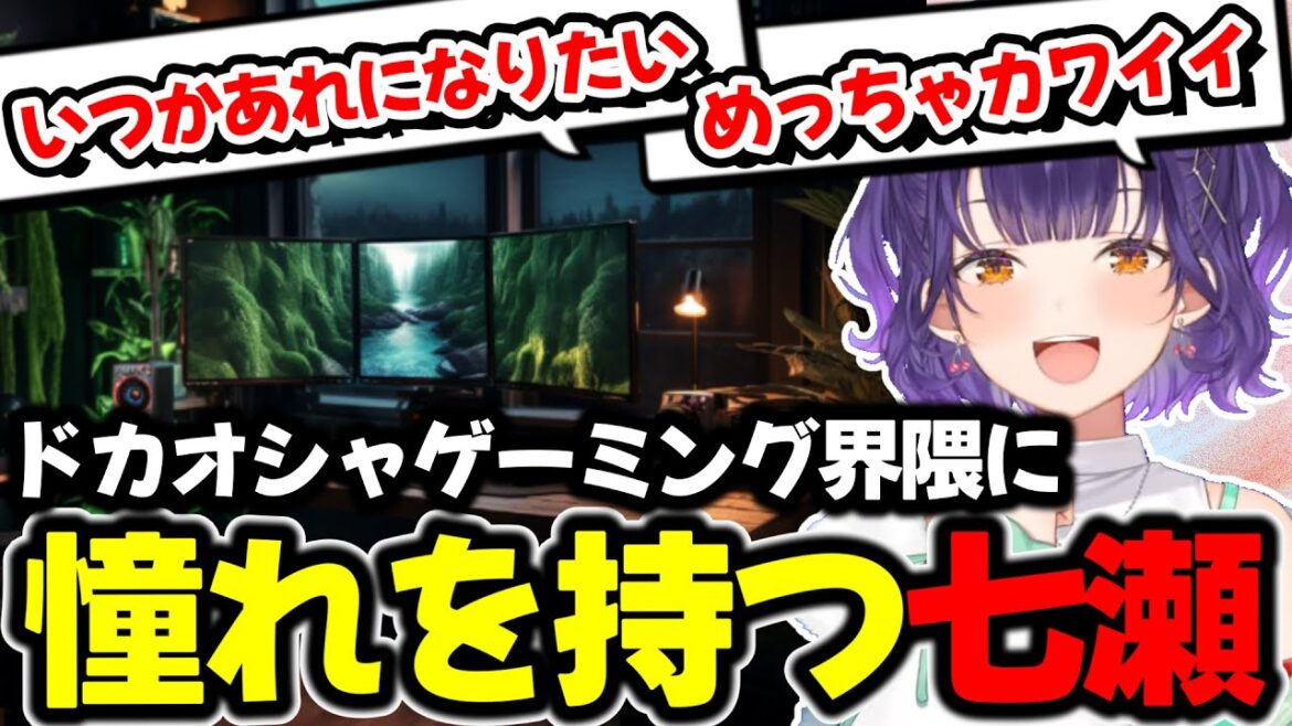 いつかドカオシャゲーミング界隈になりたい七瀬すず菜【にじさんじ/にじさんじ切り抜き/七瀬すず菜/#おはすず】