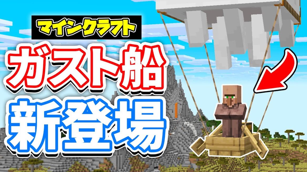 【マイクラ】ガスト船が新登場!モブの空輸が可能に!雲が地平線まで表示&進捗が追加!ハッピーガストの気になる検証など詳しく解説!【マインクラフト】SNAPSHOT 25W16A 最新アップデート情報 【マイクラ】ガスト船が新登場!モブの空輸が可能に!雲が地平線まで表示&進捗が追加!ハッピーガストの気になる検証など詳しく解説!【マインクラフト】SNAPSHOT 25W16A 最新アップデート情報